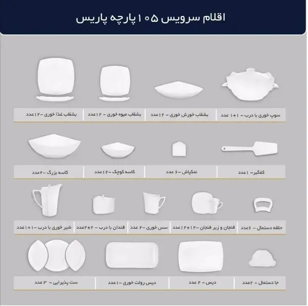 سرویس غذاخوری 12 نفره 105 پارچه ستایش پلاتین کد 466A